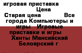игровая приставка SonyPlaystation 2 › Цена ­ 300 › Старая цена ­ 1 500 - Все города Компьютеры и игры » Игровые приставки и игры   . Ханты-Мансийский,Белоярский г.